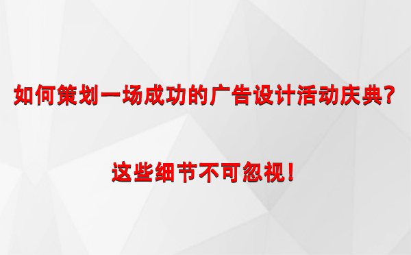 如何策划一场成功的伊州广告设计伊州活动庆典？这些细节不可忽视！