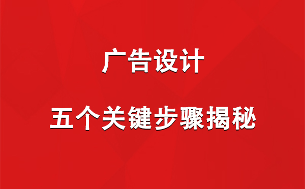 伊州广告设计：五个关键步骤揭秘