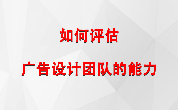 如何评估伊州广告设计团队的能力